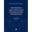 russische bücher: Жданов Василий Юрьевич - Рейтинговая идентификация промышленных предприятий. Монография