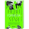 russische bücher: Кристофер Шабри, Дэниел Саймонс - Невидимая горилла