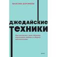 russische bücher: Максим Дорофеев - Джедайские техники. Как воспитать свою обезьяну, опустошить инбокс и сберечь мыслетопливо