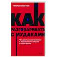 russische bücher: Марк Гоулстон - Как разговаривать с мудаками. Что делать с неадекватными и невыносимыми людьми