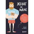 russische bücher: Кеннет М. Адамс - Женат на маме. Как избавить своего мужчину от созависимых отношений с матерью
