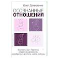 russische bücher: Денисенко Олег - Осознанные отношения. Вырваться из паутины неудачных романов, разобраться в себе и найти любовь