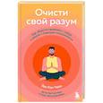 russische bücher: Йен Кан Чжен - Очисти свой разум. Как обрести гармонию с собой и миром с помощью осознанности