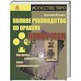 russische bücher: Мэтьюз Кейтлин - Полное руководство по оракулу Ленорман. Как читать и понимать язык и символизм карт