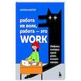 russische bücher: Карина Маггар - Работа не волк, работа — это work. Лайфхаки, о которых нужно узнать в начале карьеры