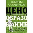 russische bücher: Окладников Д.Е. - Ценообразование с помощью друга Васи. Как управлять ценой в кризис