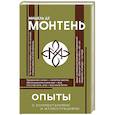russische bücher: Монтень М. де - Опыты
