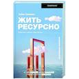 russische bücher: Савинова А.В. - Жить ресурсно. Перестань сливать свою жизнь!