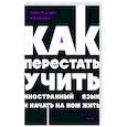 russische bücher: Анастасия Иванова - Как перестать учить иностранный язык и начать на нем жить. NEON Pocketbooks