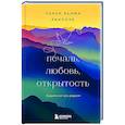 russische bücher: Чокьи Ньима Ринпоче - Печаль, любовь, открытость