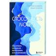 Способность любить. Как строить отношения после потерь и разочарований