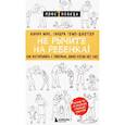 russische bücher: Жанин Мик, Сандра Темл-Джеттер - Не рычите на ребенка! Как воспитывать с любовью, даже когда нет сил