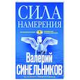 russische bücher: Синельников В.В. - Сила намерения. Как реализовать свои мечты и желания