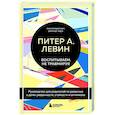 Воспитываем, не травмируя. Руководство для родителей по развитию в детях уверенности, стойкости и оптимизма