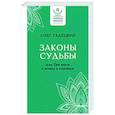 russische bücher: Гадецкий О.Г. - Законы судьбы, или Три шага к успеху и счастью