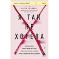 russische bücher: Кэрри Голдберг - Я так не хотела. Они доверились кому-то одному, но об этом узнал весь интернет. Истории борьбы с шеймингом и преследованием