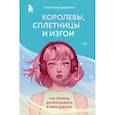 russische bücher: Розалинд Вайсман - Королевы, сплетницы и изгои. Как помочь дочери выжить в мире девочек