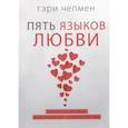 Пять языков любви