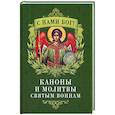 russische bücher:  - С нами Бог! Каноны и молитвы святым воинам