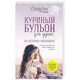 russische bücher: Джек Кэнфилд, Марк Хансен, Дженнифер Рид Хоуторн, Марси Шимофф - Куриный бульон для души: 101 история о женщинах