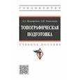 russische bücher: Ильященко Анатолий Алексеевич - Топографическая подготовка