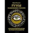 Руны. Расширяющие сознание. Альтернативный взгляд на руны и реальность