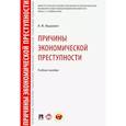 russische bücher: Мацкевич Игорь Михайлович - Причины экономической преступности. Учебное пособие