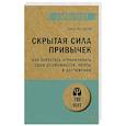 russische bücher: Ассараф Д  - Скрытая сила привычек. Как перестать ограничивать свои возможности, мечты и достижения