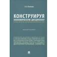 russische bücher:  - Конструируя экономические дисциплины. История, институты и парадигмы (бухгалтерского) учета