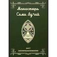 russische bücher: Бертье Майкл - Монастырь семи лучей. Эзотерическая инженерия. Книга 3