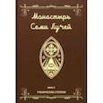 russische bücher: Бертье Майкл - Монастырь семи лучей. Ученические степени. Книга 1