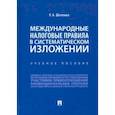russische bücher: Шепенко Роман Алекссевич - Международные налоговые правила в систематическом изложении. Учебное пособие