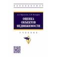 russische bücher: Варламов Анатолий Александрович - Оценка объектов недвижимости. Учебник