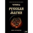russische bücher: Черновед - Русская магия. Книга четвертая
