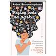 russische bücher: Рашенматрёшен А. - Возьму себя на ручки. Отключить внутреннего критика, принять и полюбить себя
