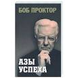 Азы успеха
