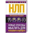 russische bücher: Кельдерман Р. - НЛП для коучей и инструкторов. Новые способы мыслить для успешного будущего