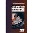 russische bücher: Зиновьев Александр Александрович - Логический интеллект