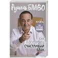 russische bücher: Блаво Рушель - Как построить счастливый брак