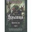 russische bücher: Коэттинг Э. А. - Вельзевул. Повелитель мух. Том 6