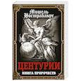 russische bücher: Нострадамус М. - Центурии. Книга пророчеств