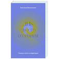 russische bücher: Анастасия Белолапенко - ДНК твоего сознания. Генные ключи и медитация