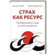 russische bücher: Брэндон Уэбб и Джон Дэвид Манн - Страх как ресурс. Преобразовать страх в свою суперсилу