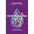 russische bücher: Сьюзан Кейн - Переживание чувств. О силе грусти и внутренней свободе