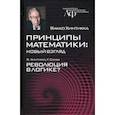 russische bücher: Хинтикка Яакко - Принципы математики. Новый взгляд