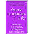 russische bücher: Шаврова Татьяна - Счастье по правилам и без. Отправляясь по зову сердца, не забывайте взять с собой мозг