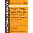russische bücher: Касьянова Галина Юрьевна - Отчётность. Бухгалтерская, налоговая