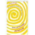 russische bücher: Фаулер Сьюзен - Ваш источник мотивации. Как захотеть сделать то, что нужно