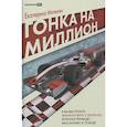 russische bücher: Матвеева Е. - Гонка на миллион. Как вырастить финансовую стратегию, которая приведет ваш бизнес к победе