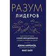 russische bücher: Афремов Дж. - Разум лидеров. Как стать лучшим в своей сфере деятельности и повести людей за собой
